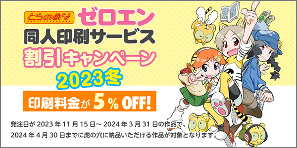 ゼロエン印刷キャンペーン実施中！