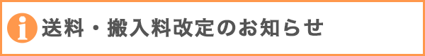 送料・搬入料改定のお知らせ