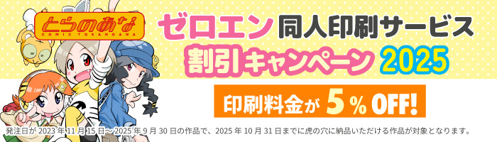 ゼロエン同人印刷サービス割引キャンペーン