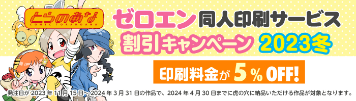 ゼロエン同人印刷サービス割引キャンペーン