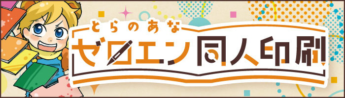 とらのあなゼロエン同人印刷サービス