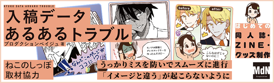 入稿時のあるあるを学んでトラブルに備えよう！