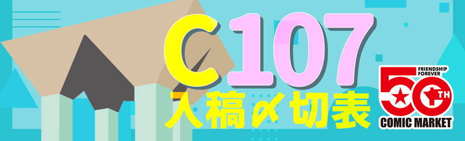 コミックマーケット107入稿〆切表