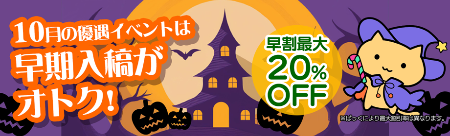 10月の優遇イベントは早期入稿がおトク！