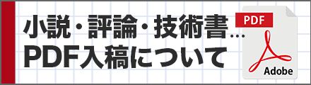 【重要】小説・評論ジャンル等の方へ。PDF入稿について