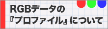 RGBデータのプロファイルについて