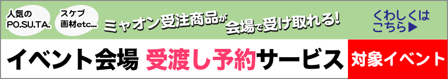 ミャオン受注商品会場受渡しサービス