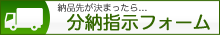 分納先指示書メールフォーム