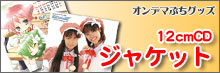 CDジャケットサイズ