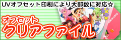 オフセットクリアファイル新登場！