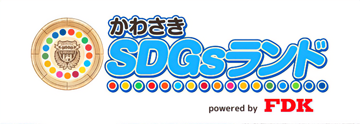 かわさきSDGsランド
