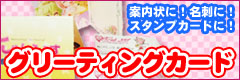 グリーティングカード新登場！