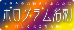 ホログラム名刺はこちら。