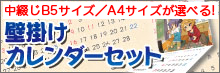 壁掛けカレンダーセット