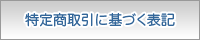 特定商取引に基づく表記