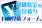 印刷料金のお見積り