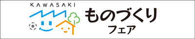 川崎ものづくりフェア