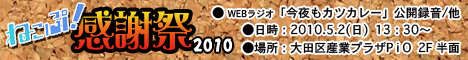 2010.5.2開催「ねこぷ！感謝祭2010」