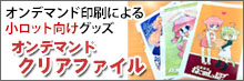 オンデマンドクリアファイル