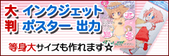 大判インクジェットポスター出力