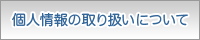 個人情報の取扱いについて