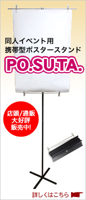 携帯型ポスタースタンドPOSUTA好評販売中！