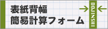 【重要】表紙背幅簡易計算フォーム