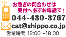 お急ぎのお問い合わせは必ず受付までお電話で！