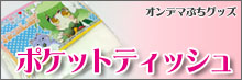 ポケットティッシュ