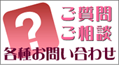 ご質問・ご相談など、各種お問い合わせ