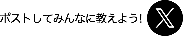ポストしてみんなに教えよう