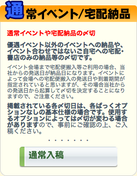 通常イベントおよび宅配納品の〆切