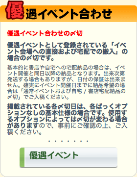 優遇イベント合わせの〆切