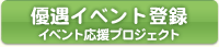 優遇イベント登録【イベント応援プロジェクト】