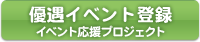 優遇イベント登録【イベント応援プロジェクト】