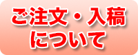 ご注文・入稿について