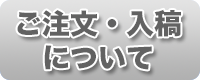 ご注文・入稿について