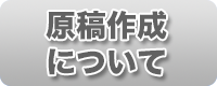 原稿作成について