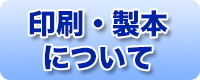 印刷・製本について