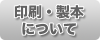 印刷・製本について