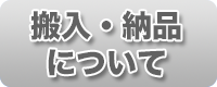 搬入・納品について