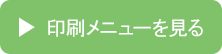 同人誌印刷メニューを見る