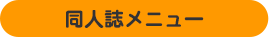 同人誌メニュー