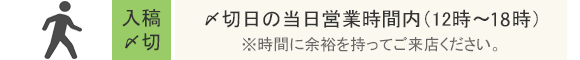 入稿〆切…〆切日の当日営業時間内（12時〜18時）