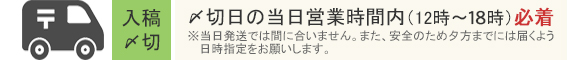 入稿〆切…〆切日の当日営業時間内（12時〜18時）必着