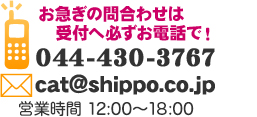 お急ぎの問合せは、受付へ必ずお電話で！ 044-430-3767（営業時間 12:00〜18:00）