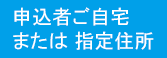 ご自宅または指定住所