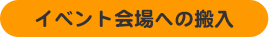 イベント会場への搬入