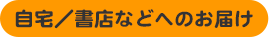 自宅・書店などへのお届け