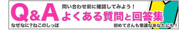 よくある質問と回答集